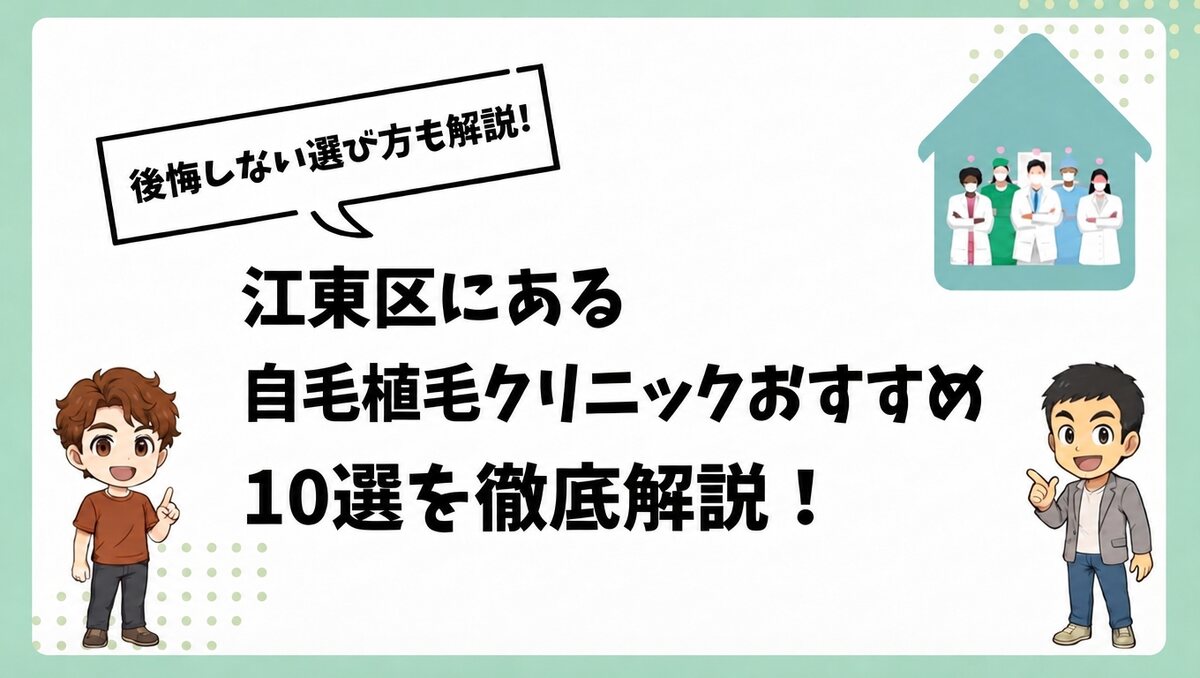 江東区にある自毛植毛クリニックおすすめ10選を徹底解説!