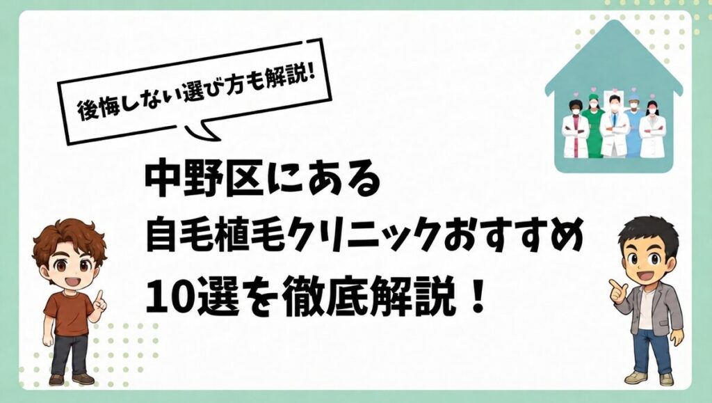 中野区にある自毛植毛クリニックおすすめ10選を徹底解説！