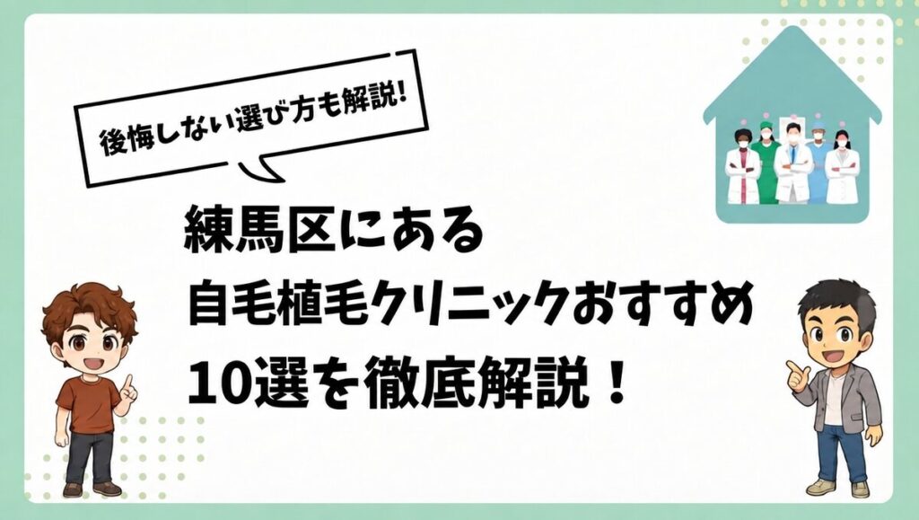 練馬区にある自毛植毛クリニックおすすめ10選を徹底解説！