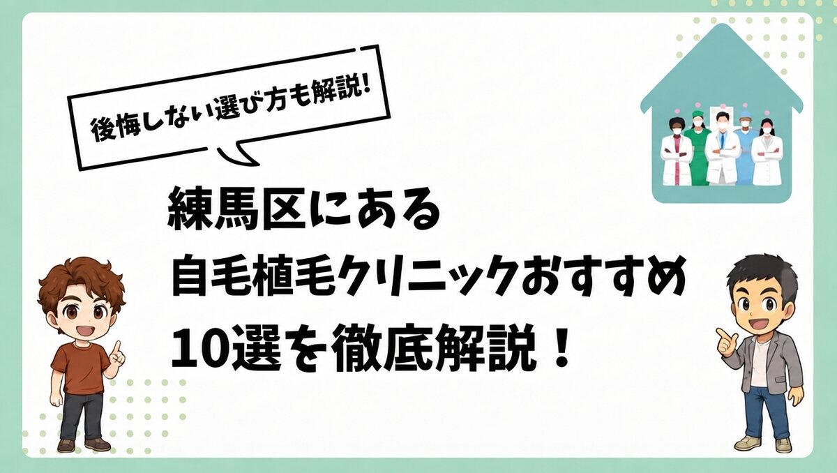練馬区にある自毛植毛クリニックおすすめ10選を徹底解説！