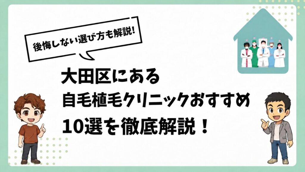 大田区にある自毛植毛クリニックおすすめ10選を徹底解説！