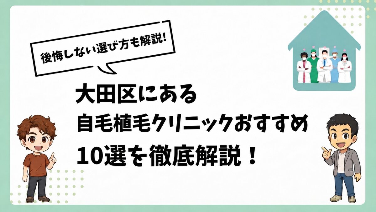 大田区にある自毛植毛クリニックおすすめ10選を徹底解説！