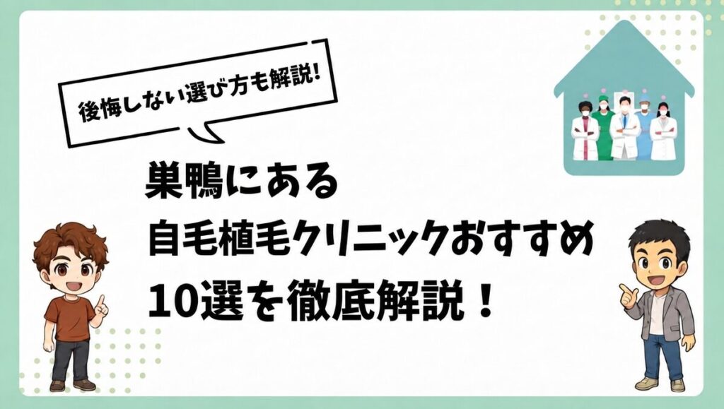 巣鴨にある自毛植毛クリニックおすすめ10選を徹底解説！