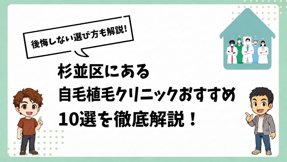 杉並区にある自毛植毛クリニックおすすめ10選を徹底解説!