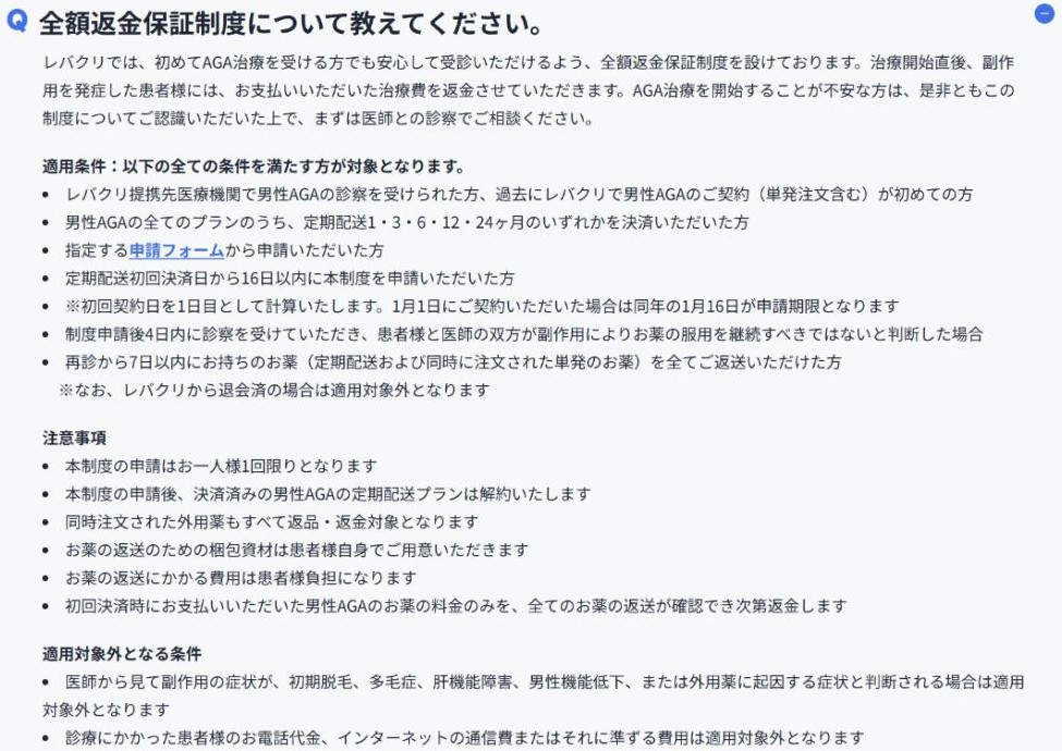 レバクリ公式サイトの全額返金保証制度の適用条件。定期配送の初回決済日から16日以内の申請などが条件で、初期脱毛、多毛症、肝機能障害、男性機能低下、外用薬に起因する症状は対象外