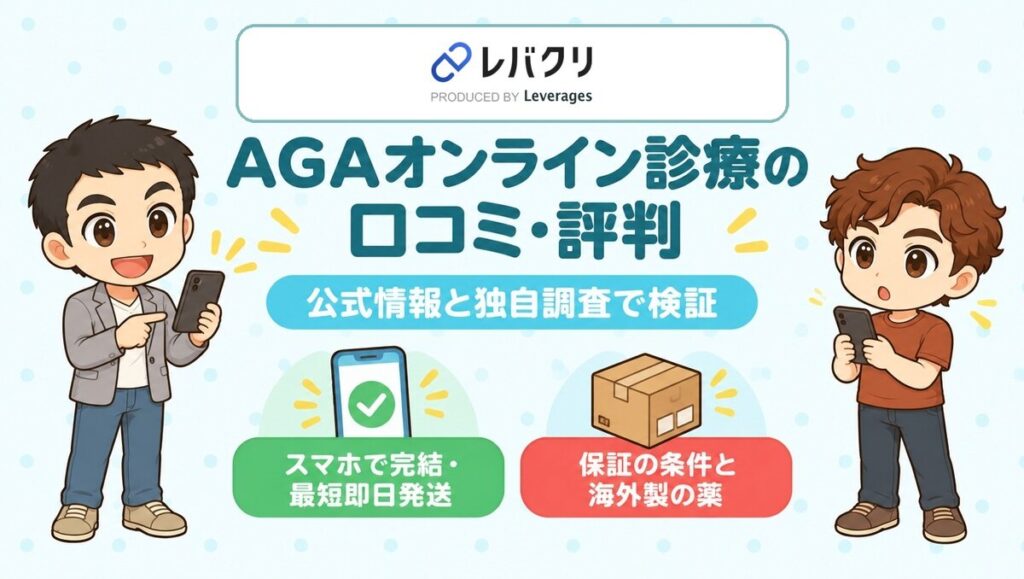 レバクリのAGAオンライン診療の口コミ・評判。公式情報と独自調査で検証