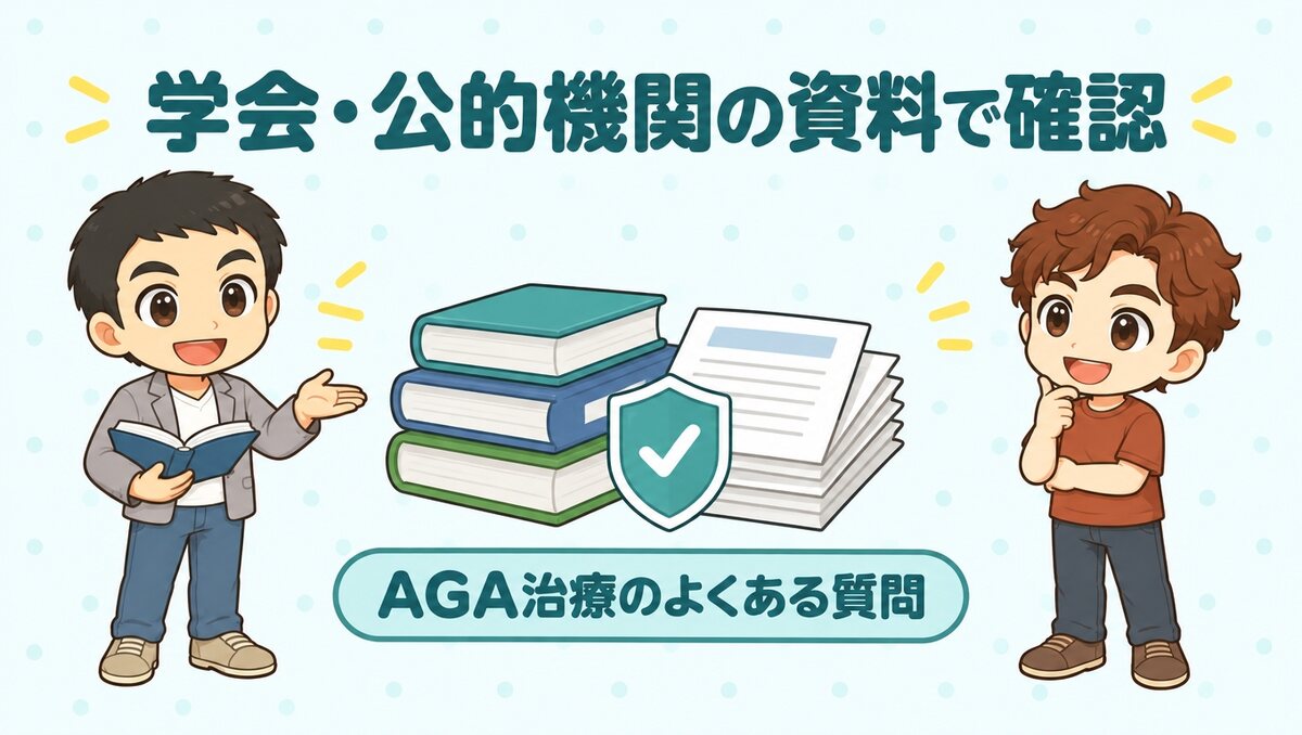学会・公的機関の資料で確認するAGA治療のよくある質問