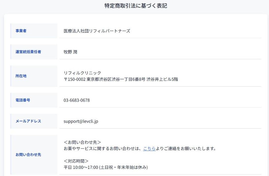 レバクリ公式サイトの特定商取引法に基づく表記。事業者は医療法人社団リフィルパートナーズ、運営統括責任者は牧野潤、所在地は東京都渋谷区渋谷一丁目6番8号 渋谷井上ビル5階