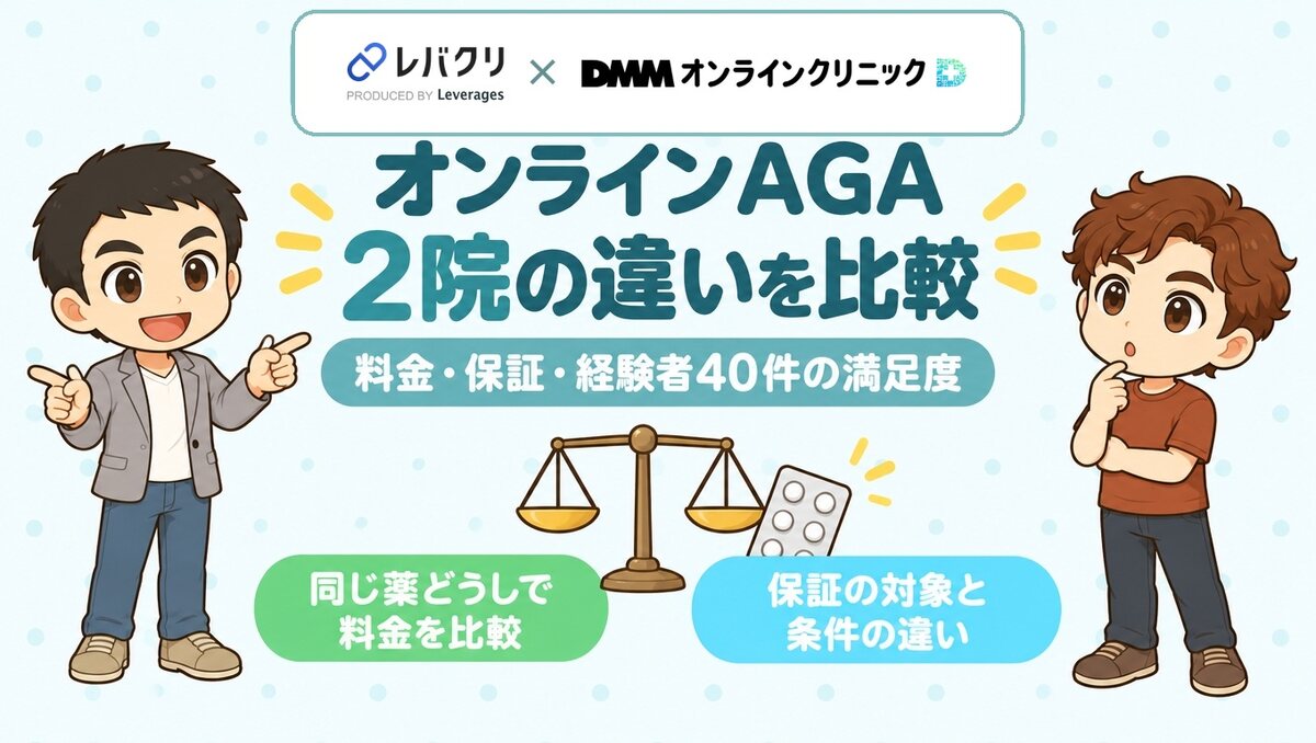 レバクリとDMMオンラインクリニックの比較