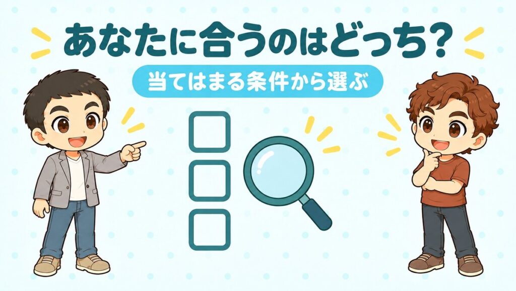あなたに合うのはどっち?当てはまる条件から選ぶ