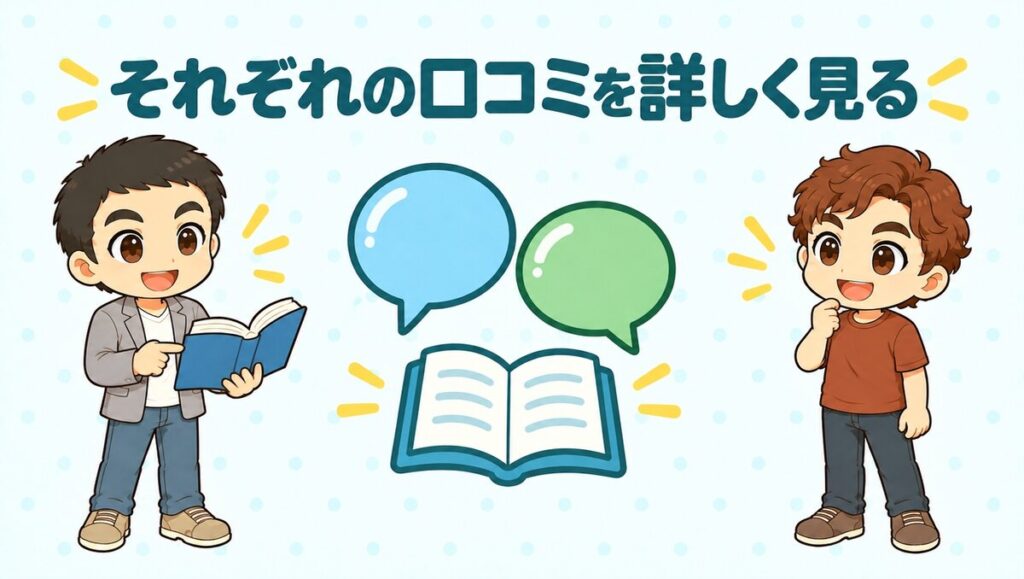 それぞれの口コミを詳しく見る